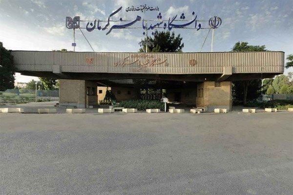 دانشگاه شهید باهنر کرمان به دلیل شرایط جوی تعطیل شد دانشگاه شهید باهنر کرمان به دلیل شرایط جوی تعطیل شد