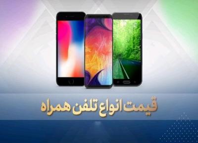 قیمت روز گوشی موبایل در 22 مهر