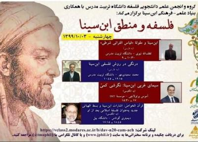 نشست فلسفه و منطق ابن سینا برگزار می شود
