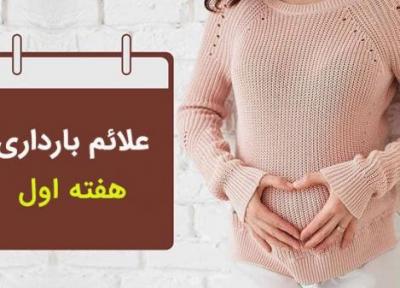 علائم بارداری در هفته اول؛ نشانه های بارداری در هفته اول چیست؟