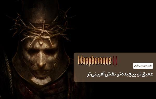 نقد و آنالیز بازی Blasphemous 2؛ عمیق تر، پیچیده تر، نقش آفرینی تر