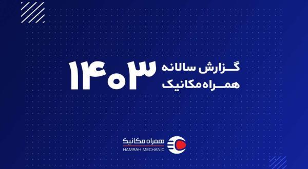گزارش سالانه 1403 همراه مکانیک؛ مرور یک سال پررونق